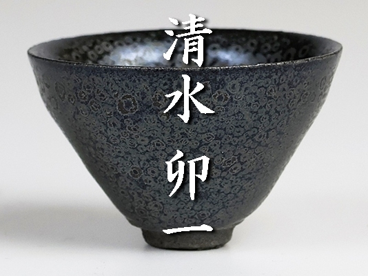 【 清水卯一 】秀逸作 鉄燿盃 人間国宝 保証拍卖