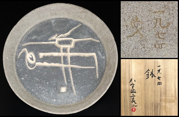 【 加守田章二 】最上位作 一九七四 鉢 加守田章二全仕事掲載作品! 共箱 保証拍卖