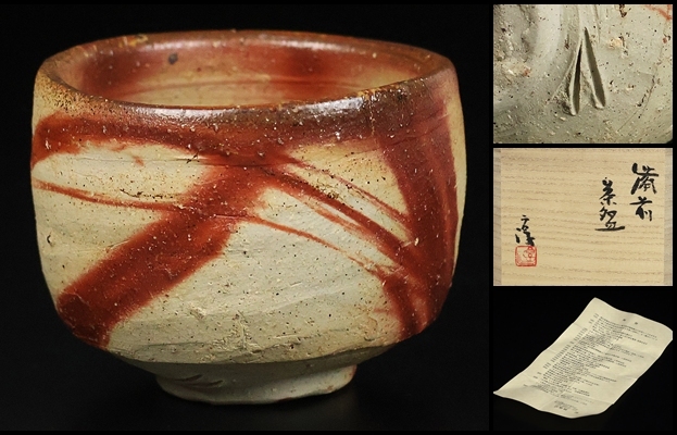【 伊勢崎淳 】秀逸作 備前茶碗 人間国宝 共箱 保証拍卖