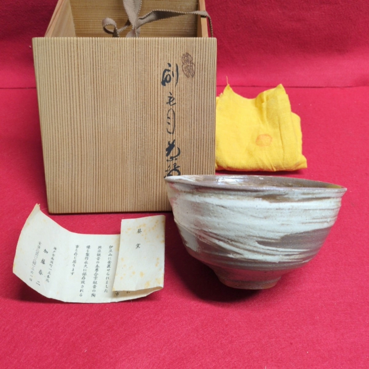 加藤春二 瀬戸焼 刷毛目 茶碗 茶器 茶道具 在銘 抹茶碗拍卖