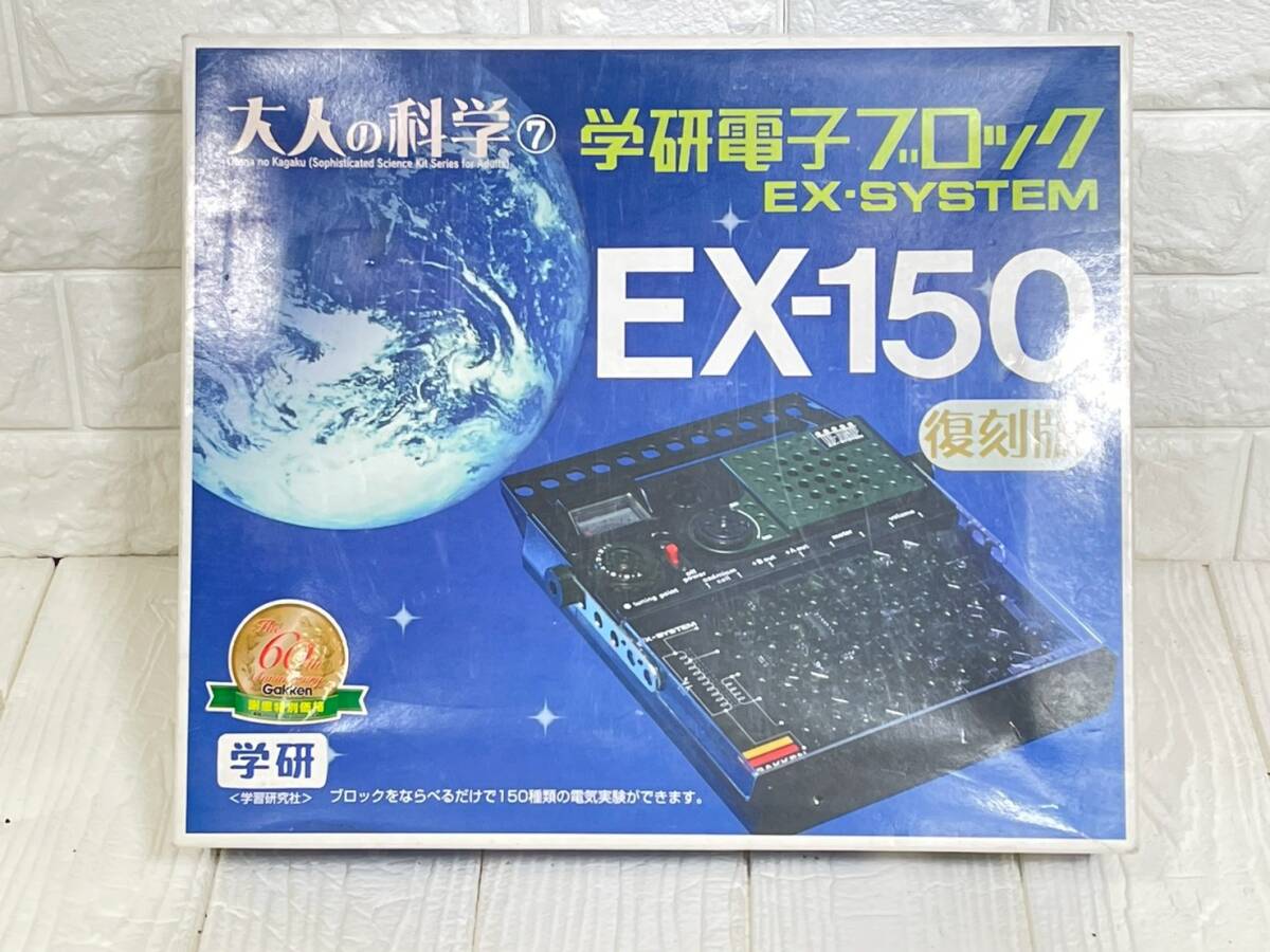学研電子ブロック EX-SYSTEM EX-150 復刻版 大人の科学シリーズ7 学習玩具拍卖