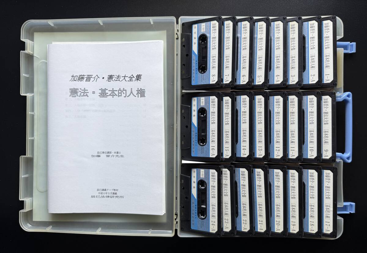 【希少品!!】◇加藤憲法大全集 「憲法 基本的人権」◇◆加藤晋介講師◆ 拍卖