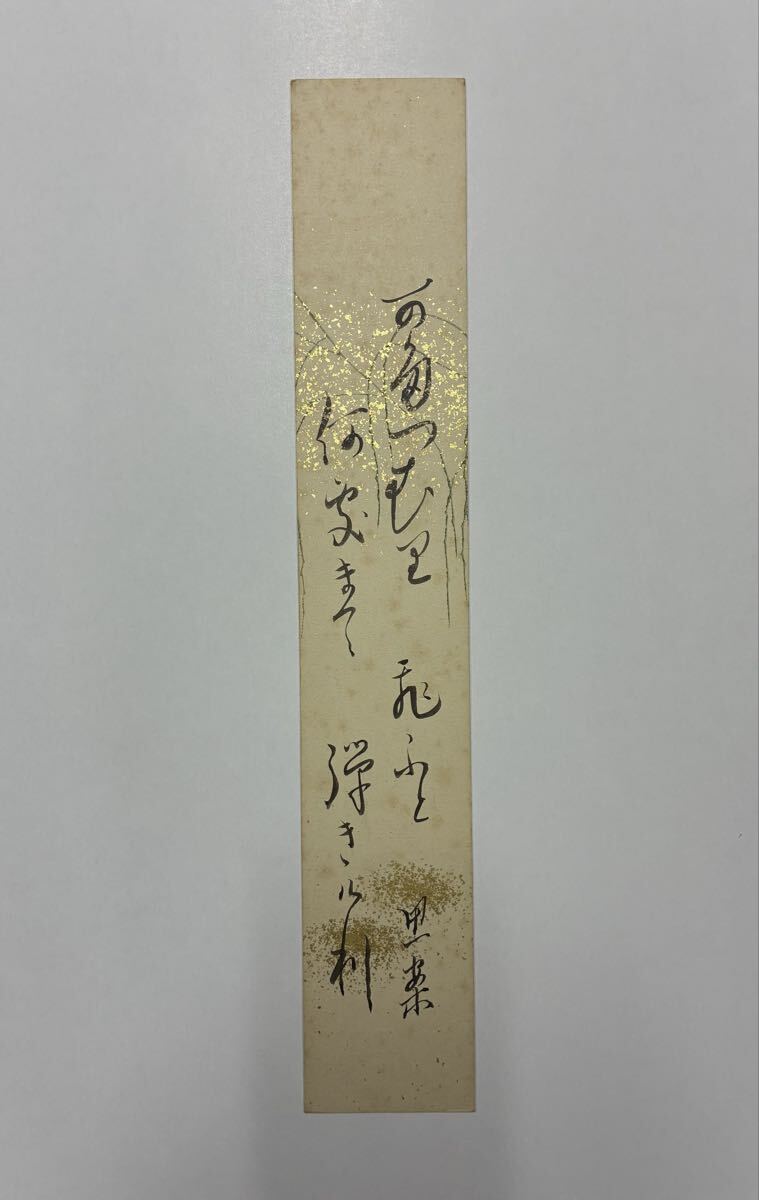 12 石橋思案 肉筆短冊 自筆 直筆 小説家 雨香 都々逸 自劣亭拍卖