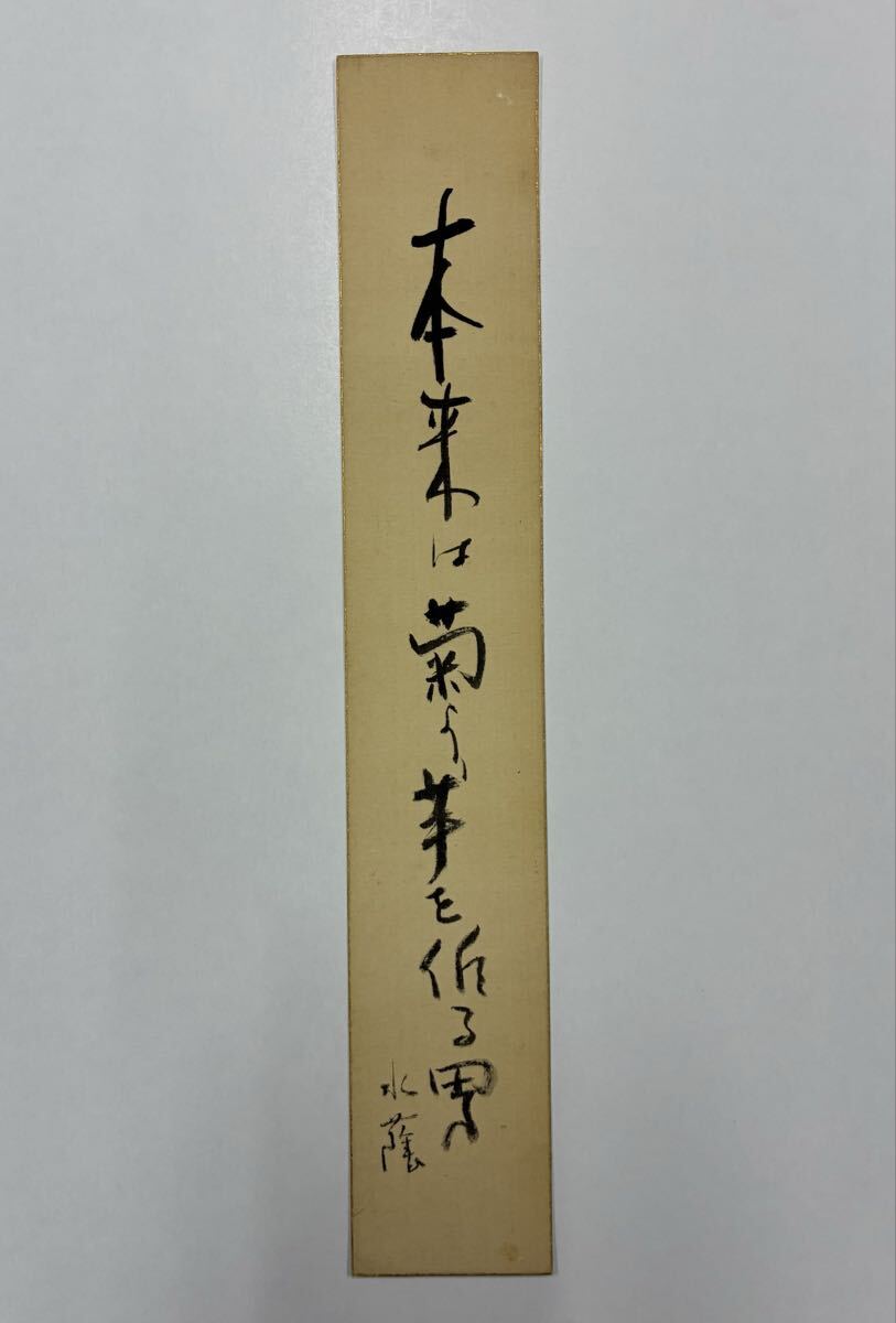 18 江見水蔭 肉筆短冊 自筆 直筆 小説家 翻訳家 編集者 冒険家拍卖