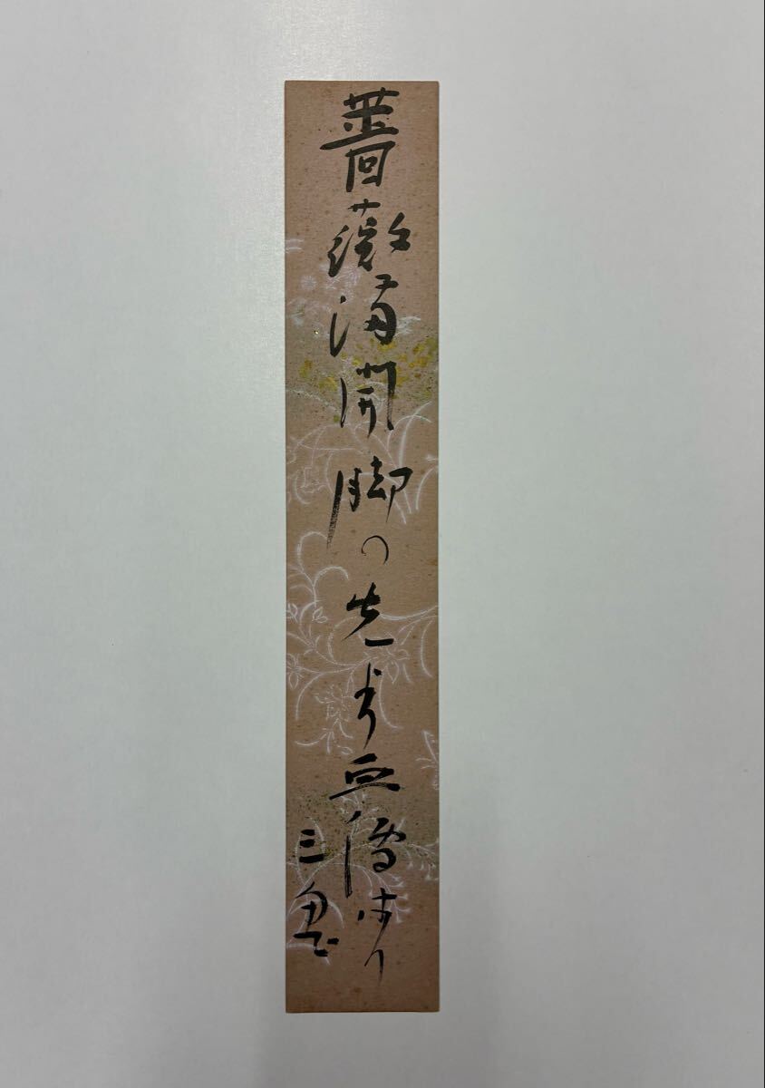 40 西東三鬼 肉筆短冊 自筆 直筆 俳人 俳句 歯科医 新興俳句運動拍卖