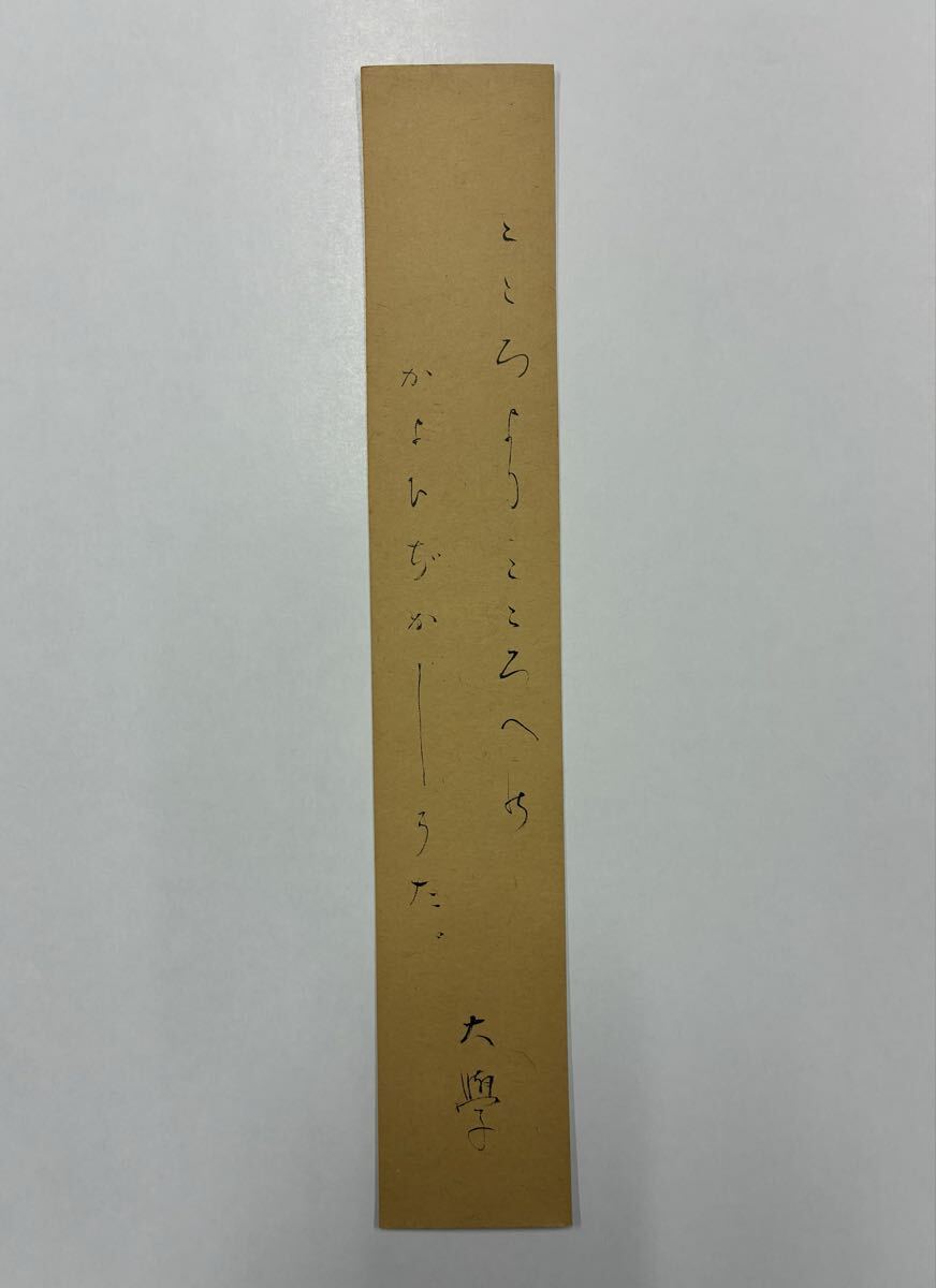 69 堀口大學 肉筆短冊 自筆 直筆 詩人 歌人 フランス文学者 堀口大学 十三日月 近代詩拍卖