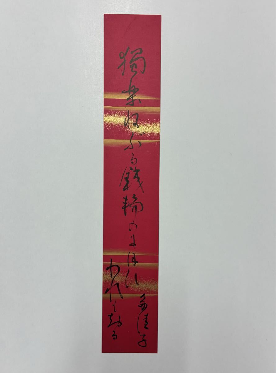 58 橋本多佳子 肉筆短冊 自筆 直筆 俳句 俳人拍卖