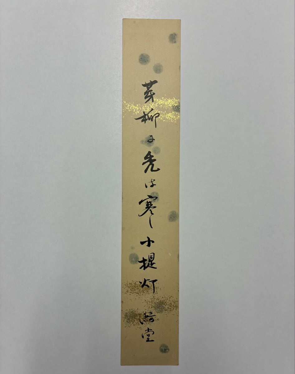 21 岡本綺堂 肉筆短冊 自筆 直筆 小説家 劇作家 新歌舞伎 狂綺堂 鬼菫 甲字楼拍卖