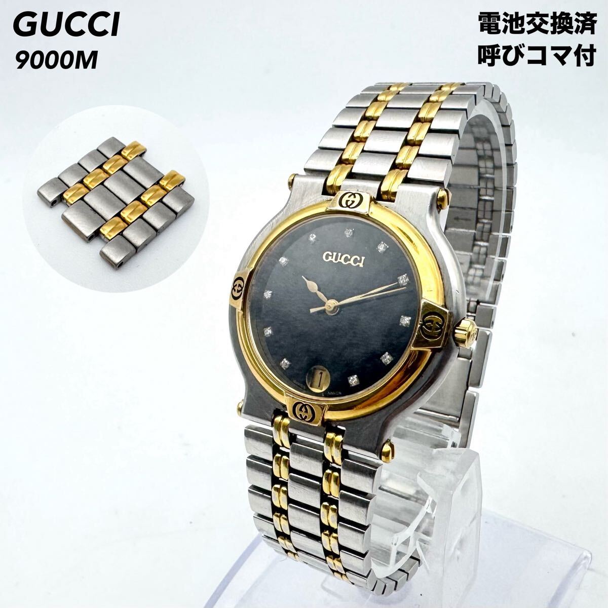 1円〜 稼働品 極美品 希少 GUCCI グッチ 9000M クォーツ デイト ダイヤベゼル 12P メンズ 腕時計 ブラック文字盤 ゴールド コンビ 激レア拍卖