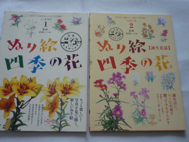 ぬり絵1.2計2冊 四季の花 誕生花篇 木原いづみ 監修拍卖