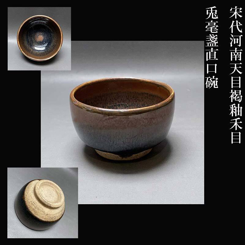 宋代 河南天目 褐釉 禾目 兎毫盞 直口碗 収集家依頼品拍卖