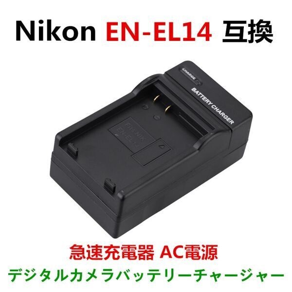 Nikon EN-EL14 ニコン 対応 MH-24 D3400 D3300 D3200 D3100 Df COOLPIX P7800 P7700 P7100 P7000 急速 対応 AC充電器 電源 互換拍卖