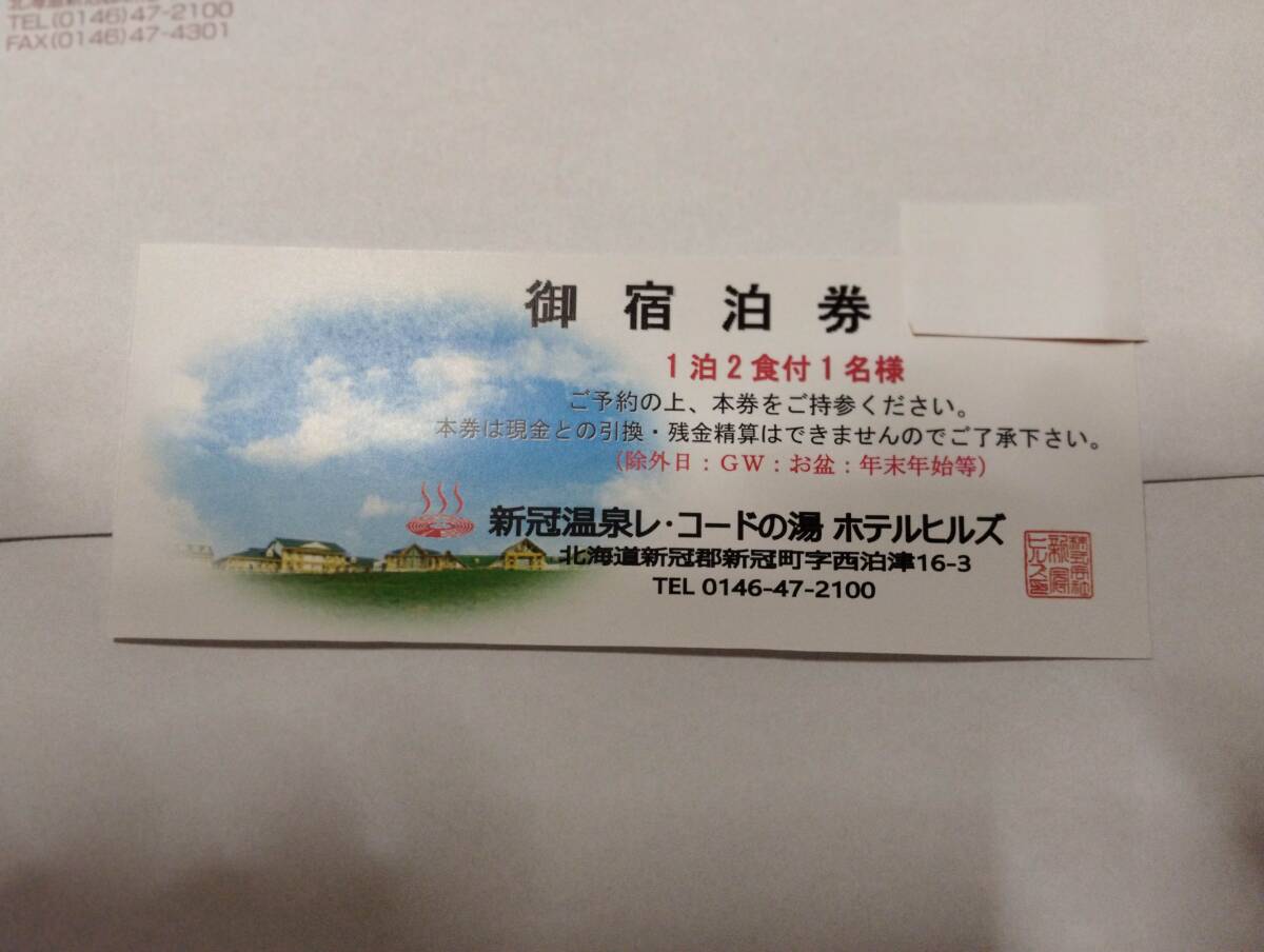 北海道 新冠温泉レコードの湯 ホテルヒルズ宿泊優待券 2枚拍卖