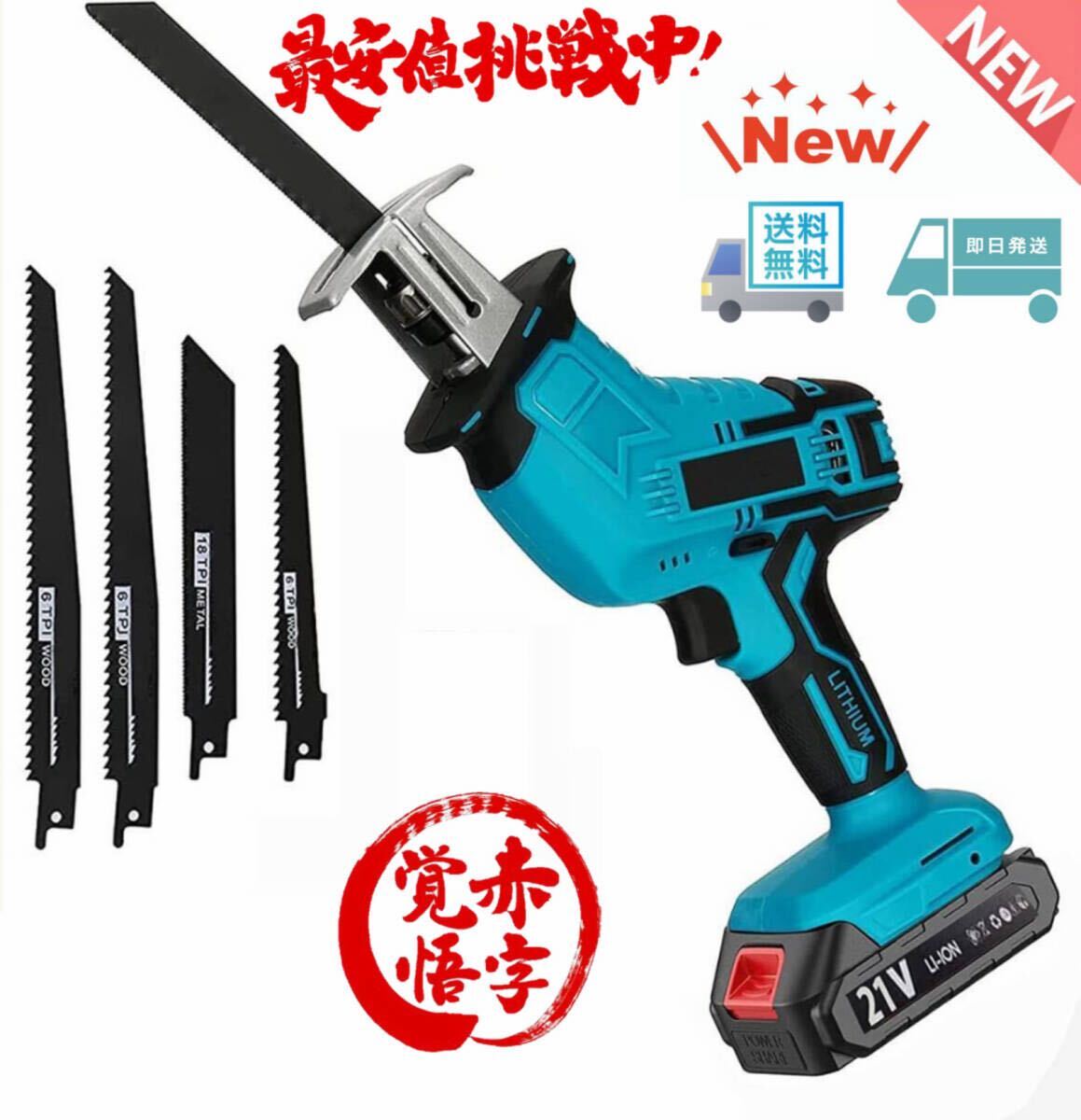 即納 充電式 レシプロソー 電動のこぎり 無段変速 替刃4付き ストローク 金属 切断 多目的用 18V マキタ 電池 併用 金工/木工切断拍卖