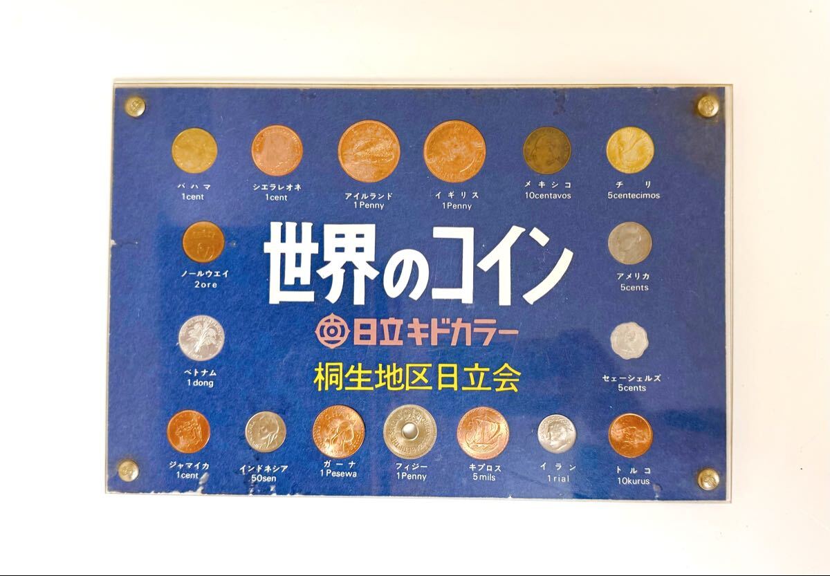 【昭和レトロ】世界のコイン 日立キドカラー 桐生地区日立会 ノベルティ 記念品 外国硬貨17枚 アクリルディスプレイ 企業モノ 希少拍卖