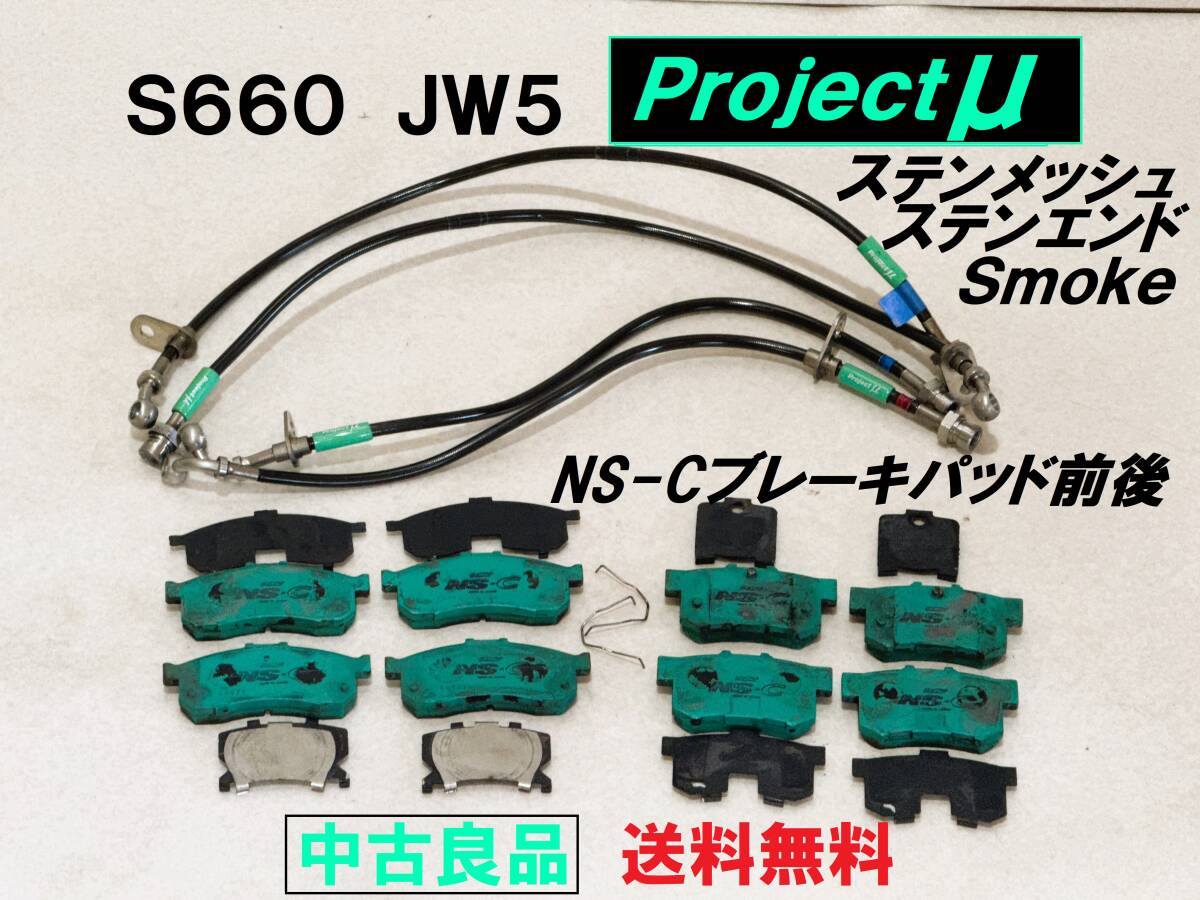 S660 JW5 プロジェクトミューNS-Cブレーキパッド前後SET ステンメッシュブレーキホース projectμ★H29年車 2017年外し拍卖
