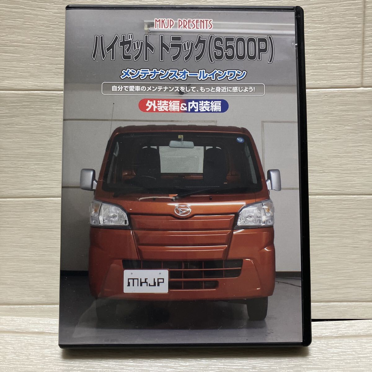 DVD ハイゼット トラック(S500P) メンテナンスオールインワン 内装編&外装編◆MKJP PRESENTS拍卖