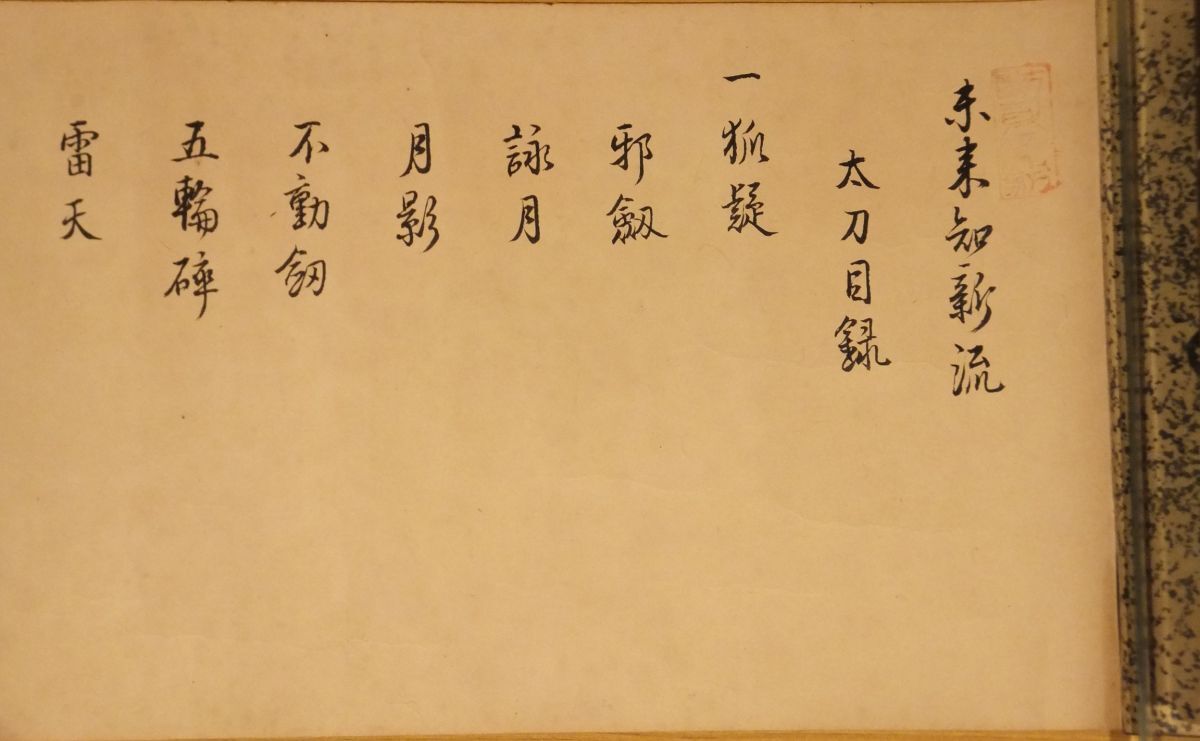 「未来知新流伝書」 文化10年金田源五郎他 二刀流剣術伝書 2巻|日本古武術剣法伝書 太刀、小太刀、居合、二刀目録(卍字劒、飛龍劒等)拍卖