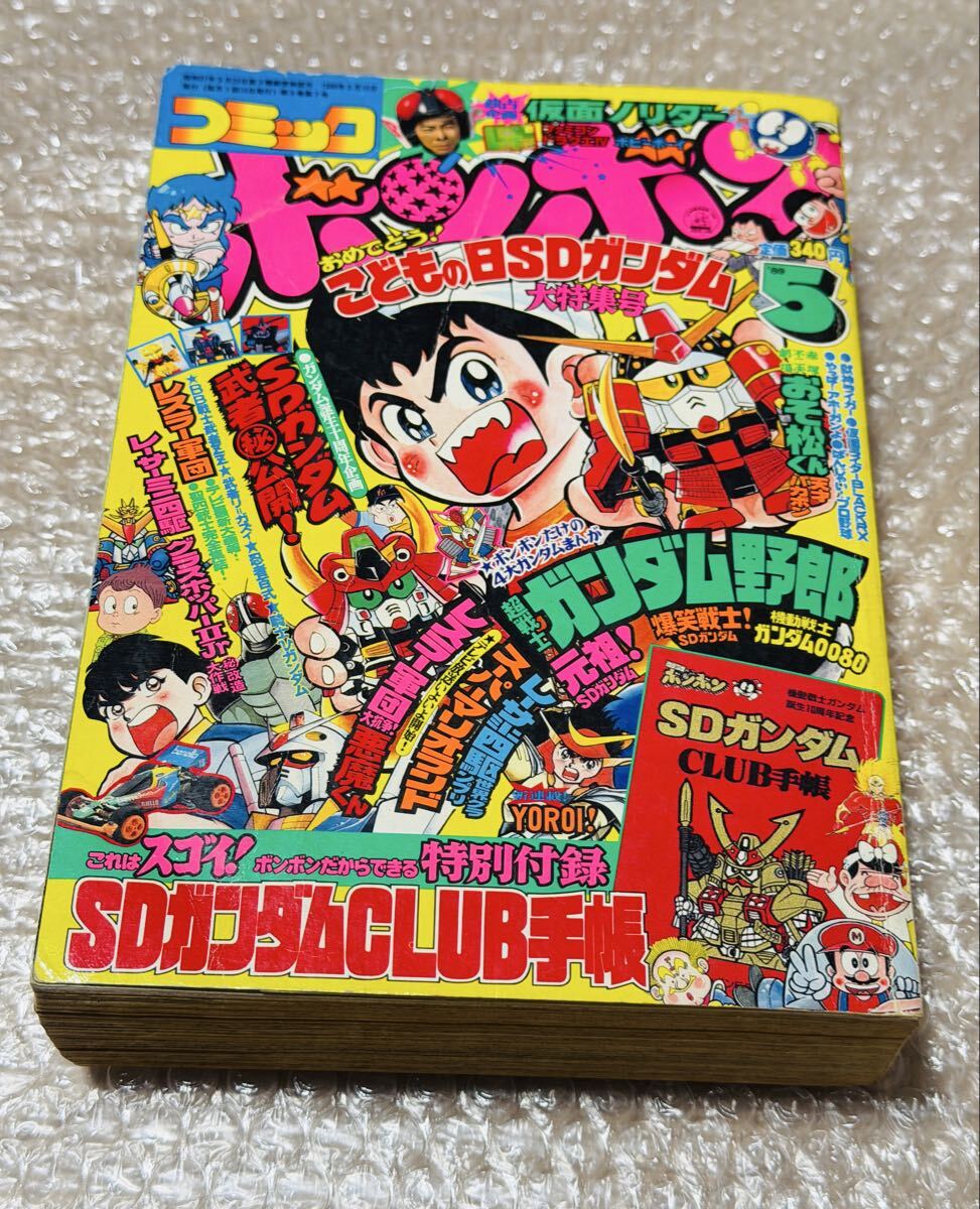 コミックボンボン 1989年5月号 SDガンダム 騎士ガンダム物語 ビックリマン拍卖