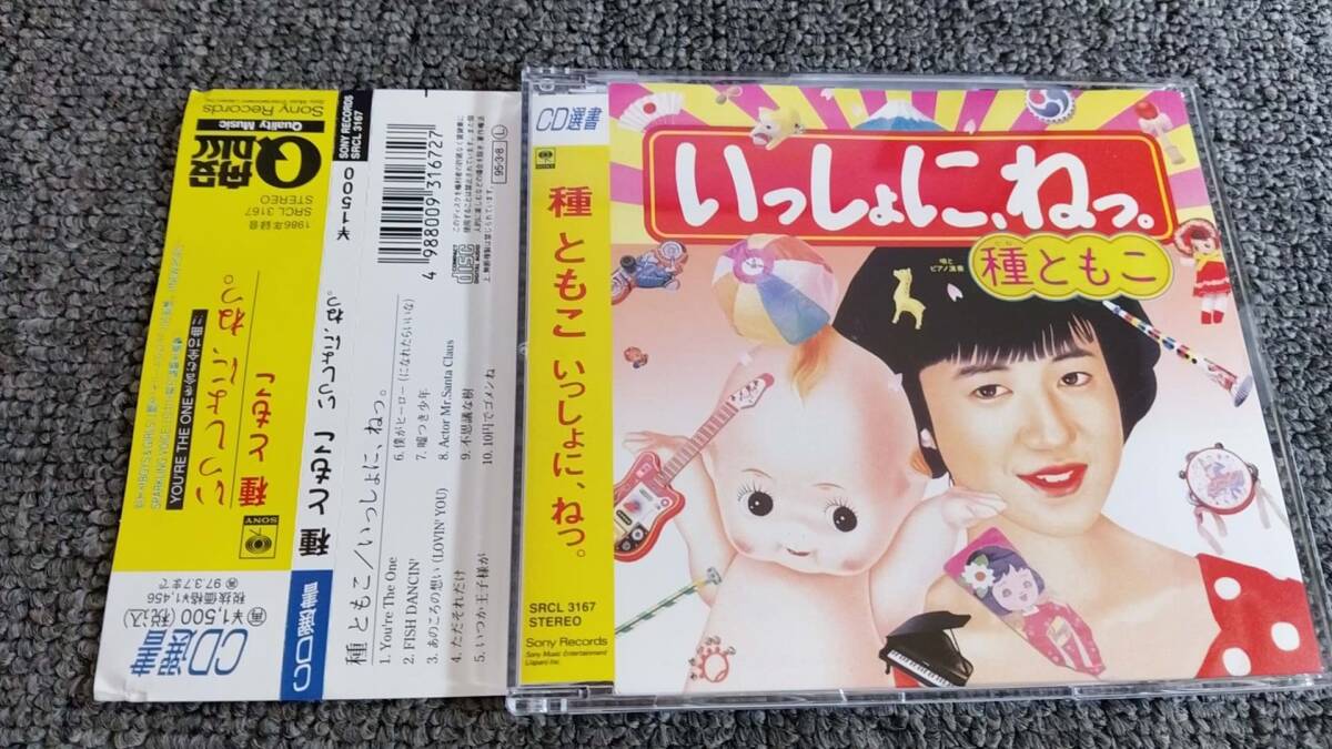 種ともこ* いっしょに、ねっ。 SRCL 3167/CD/A479拍卖