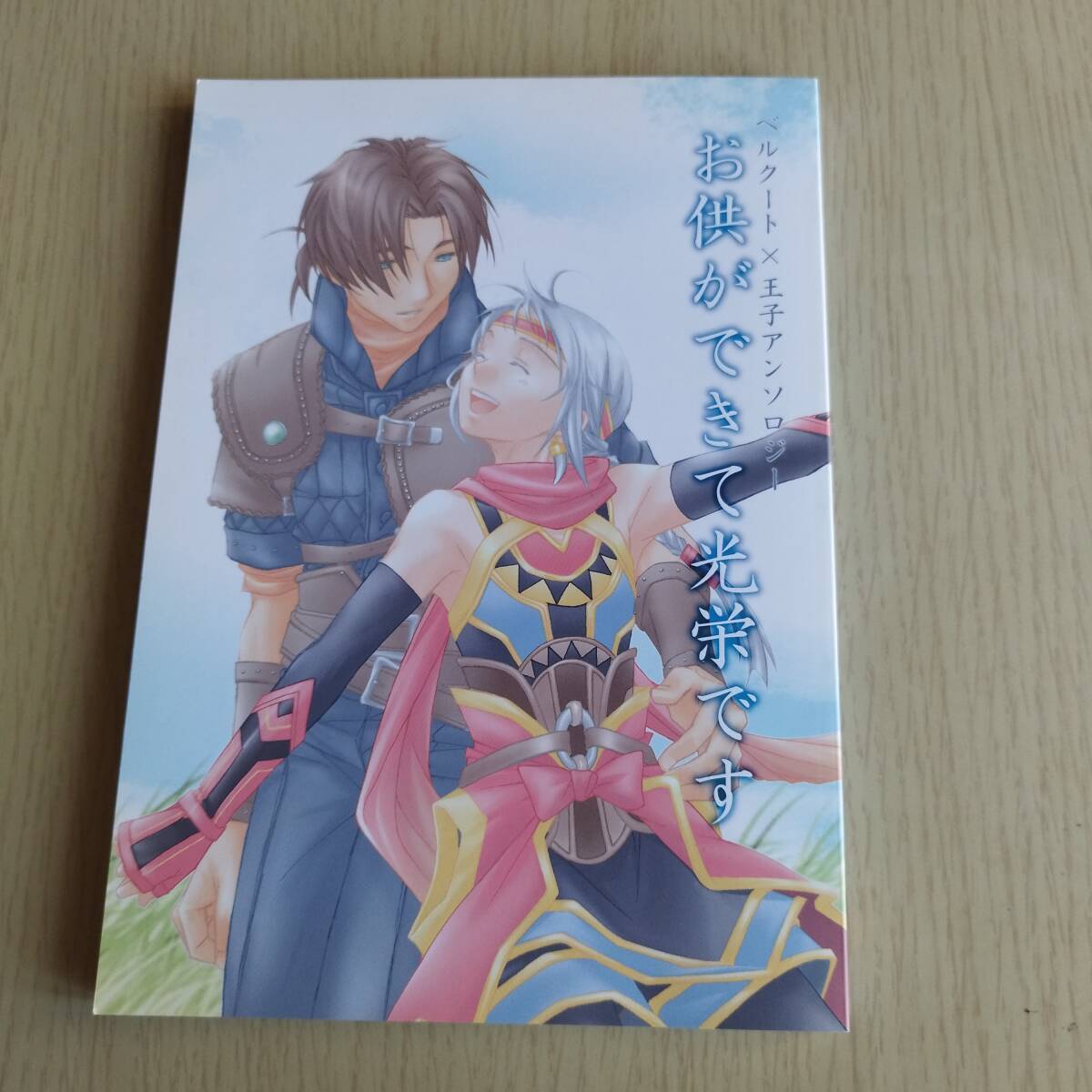 幻想水滸伝 お供ができて光栄です (ベルクート×5主人公)ベル王 / KOTEMARI 幻水5/A5/134p/小説+漫画/アンソロジー拍卖