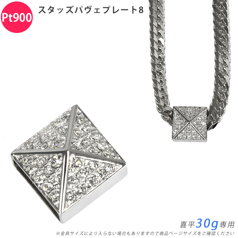 Pt900 ダイヤ スタッズパヴェプレート8 喜平用 30g 専用 ペンダントトップ ダイヤモンド プラチナ チャーム メンズ 日本製 ori24拍卖