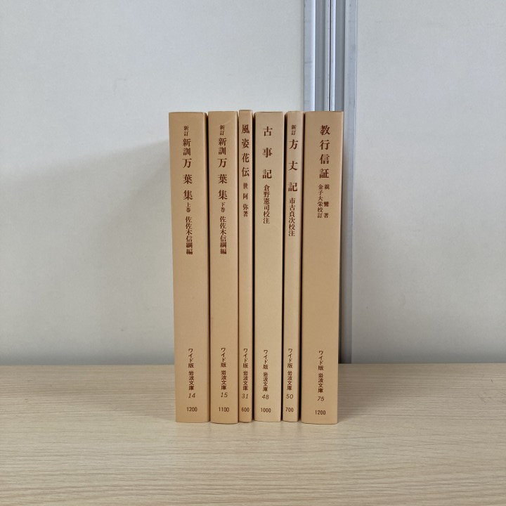 ▲01)【1点限り!】ワイド版 岩波文庫 6冊セット/岩波書店/万葉集/風姿花伝/古事記/方丈記/教行信証/古典/仏教/A拍卖