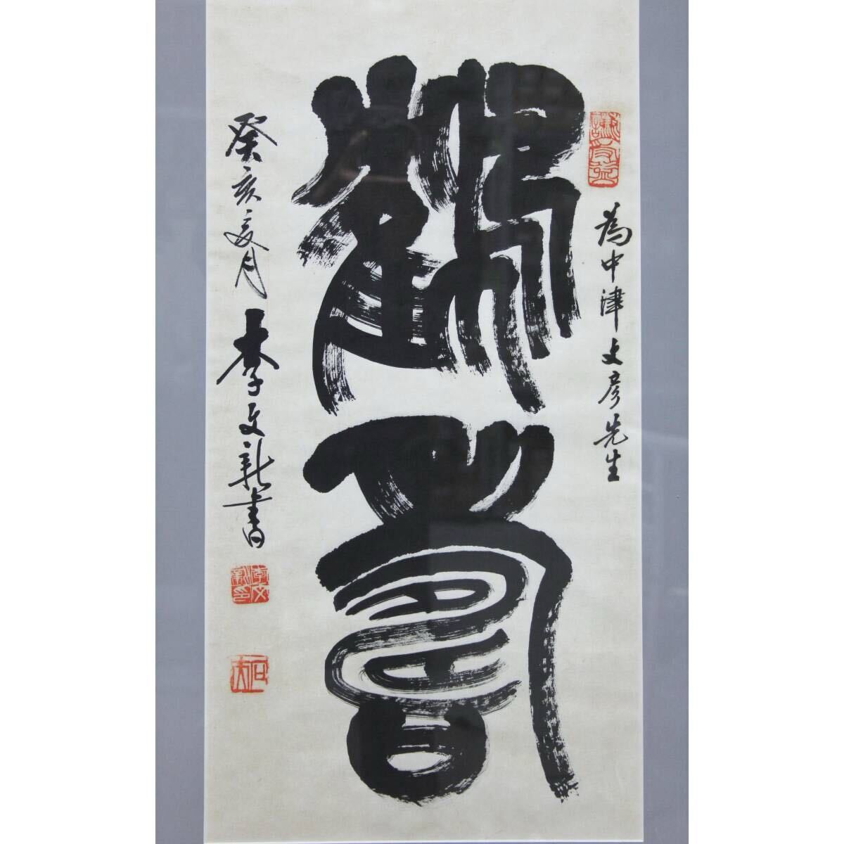 【真作】【風車】 李文新 「鶴寿」◎肉筆紙本◎河北定県の人 中国書法家協会会員 北京書法家協会常務理事 東方書画社副社長拍卖