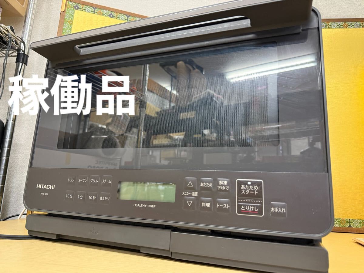 ◎家S614レンジ HITACHI 過熱水蒸気オーブンレンジ ヘルシーシェフ MRO-S7B 稼働品 2024年製 日立 オーブンレンジ ブラック 取扱説明書 有拍卖