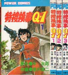 パワァコミックス 特捜検事Q1 居村真二 牛次郎 全2巻 S55 双葉社 拍卖