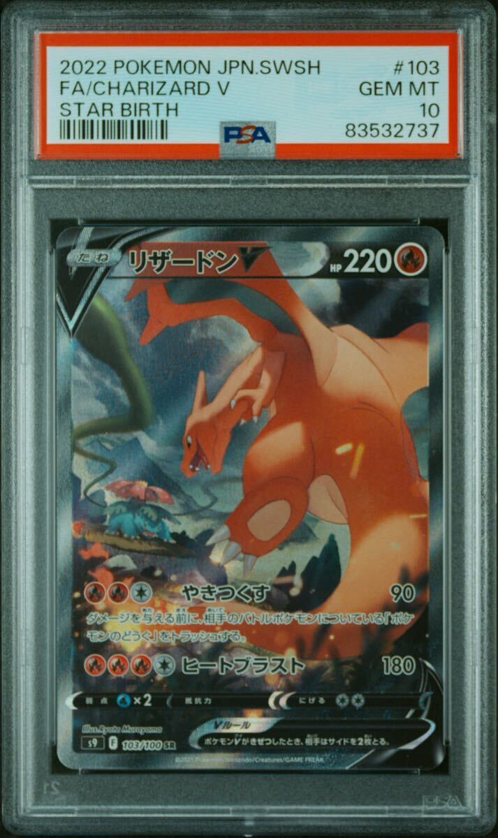 PSA10 ポケモンカード リザードンV SR 103/100 スターバース GEM MT拍卖