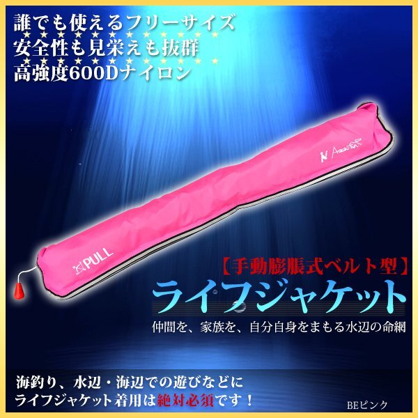 シーズン到来!!ライフジャケット ベルトタイプ手動膨張式 フリーサイズ 男女兼用 船 ボート 海 水遊び 便利 救命胴衣 CCS認証 ピンク拍卖