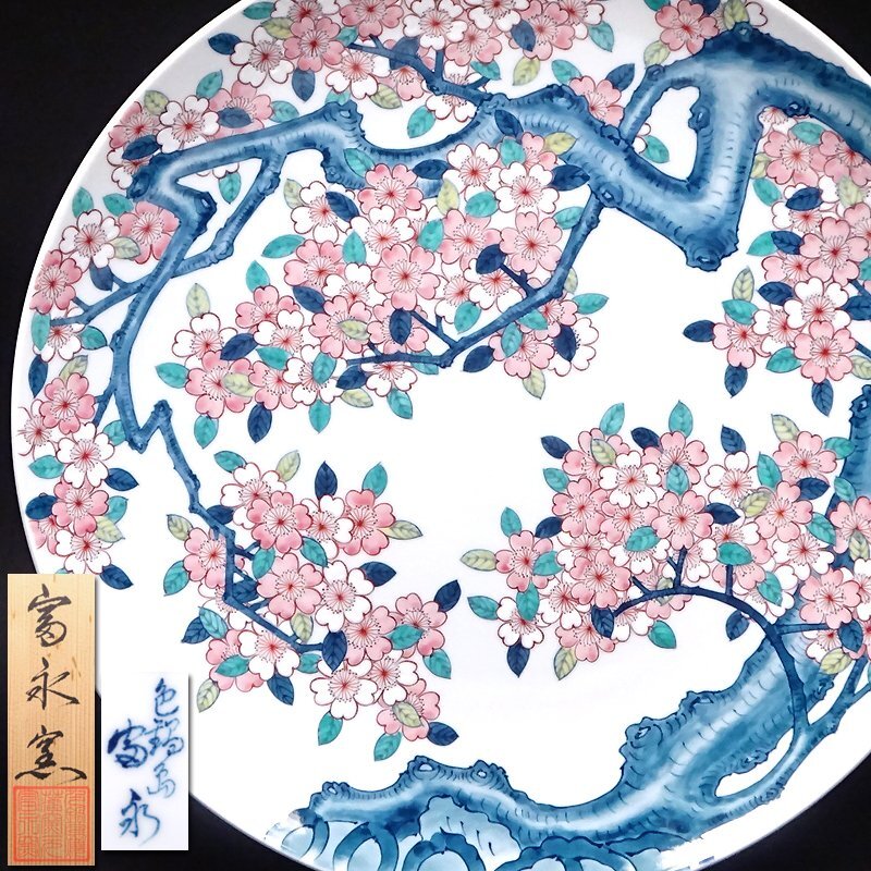 慶應◆染付青磁元祖鍋島焼【富永窯】色鍋島 桜図飾皿 大皿 直径39.5cm 共箱付拍卖