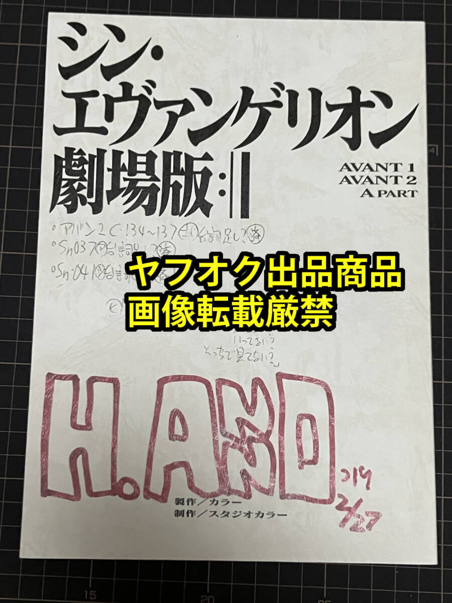 シン・エヴァンゲリオン 劇場版 Blu-ray EVANGELION STORE 限定 特典 庵野秀明 総監督 実使用 表紙 複製 台本 非売品 エヴァ 序 破 Q シン拍卖