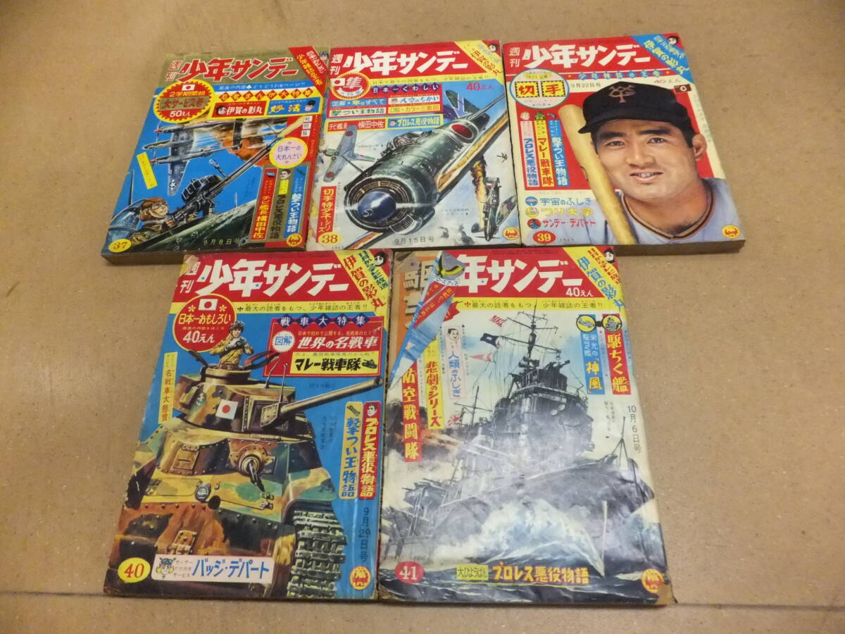 19 ヤブレボロ昭和38年 少年サンデー37・38・39・40・41号の5冊 宅急便のみ同梱可です。拍卖