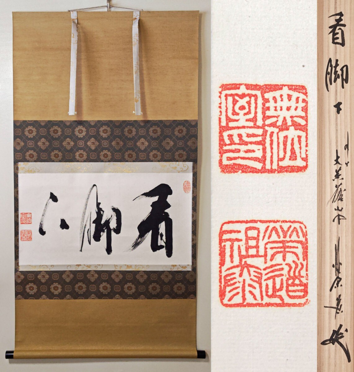 【真作】≪茶掛≫ 臨済宗 妙心寺派 【嶋野栄道】『看脚下』 紙本 横物 桐共箱 紙外箱 掛軸 ニューヨーク拍卖