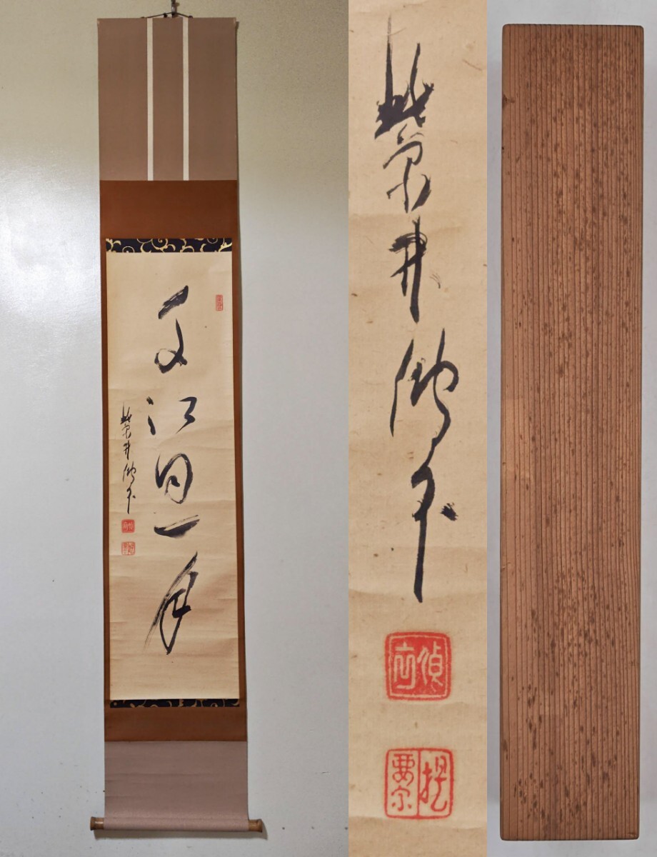 【真作】<茶掛> 大徳寺派 管長【円山伝衣(要宗)】一行書『千江同一月』紙本 桐合箱 掛軸 墨蹟 広島県拍卖