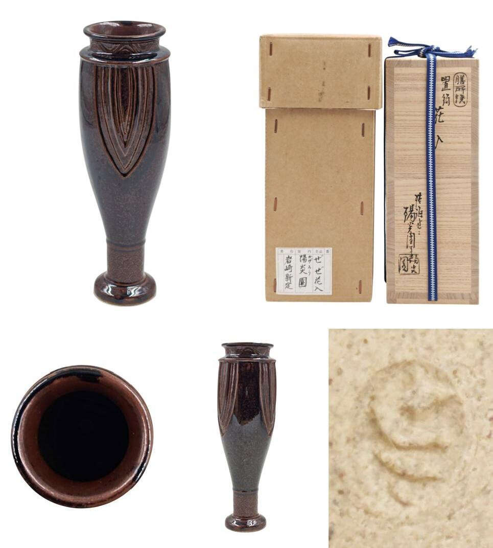 【真作】<茶道具> 膳所焼 【淡海ぜぜ 陽炎園】『膳所焼 置筒 花入』 底部在印 桐共箱 花器 花生 滋賀県拍卖