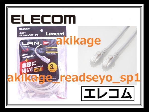 新品/即決/ELECOM エレコム LANケーブル 3m CAT 6/ギガビット イーサネット カテゴリー6 対応/LD-GPHDT/3M/インターネット 線/送料¥198拍卖