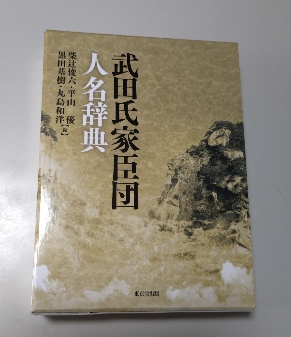 【東京堂出版】「武田氏家臣団人名辞典」拍卖