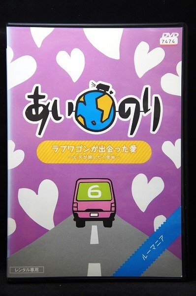 81_00233 あいのり ラブワゴンが出会った愛 ~ヒデが旅した1年半~ 6 「ルーマニア」 レンタル版/(企画・販売)フジテレビ拍卖