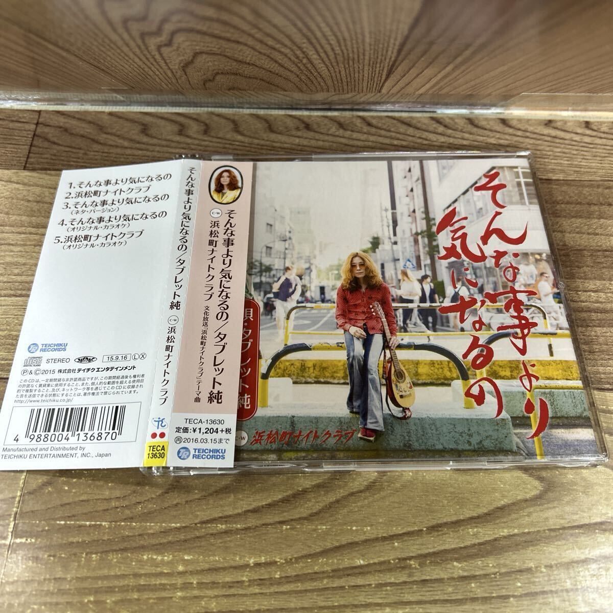 CD「タブレット純/そんな事より気になるの」拍卖