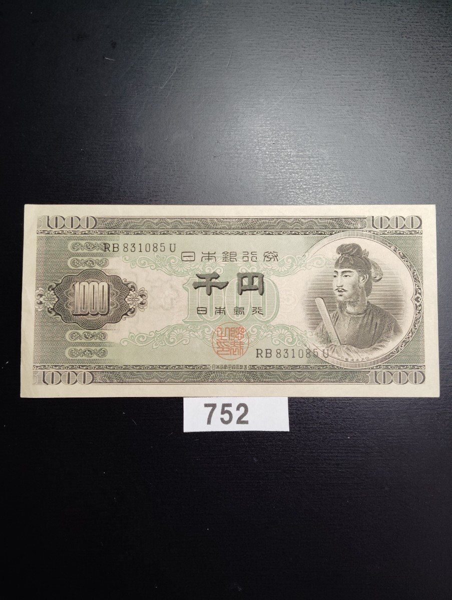 752 日本銀行券 聖徳太子 千円旧紙幣 日本政府印刷局製造拍卖