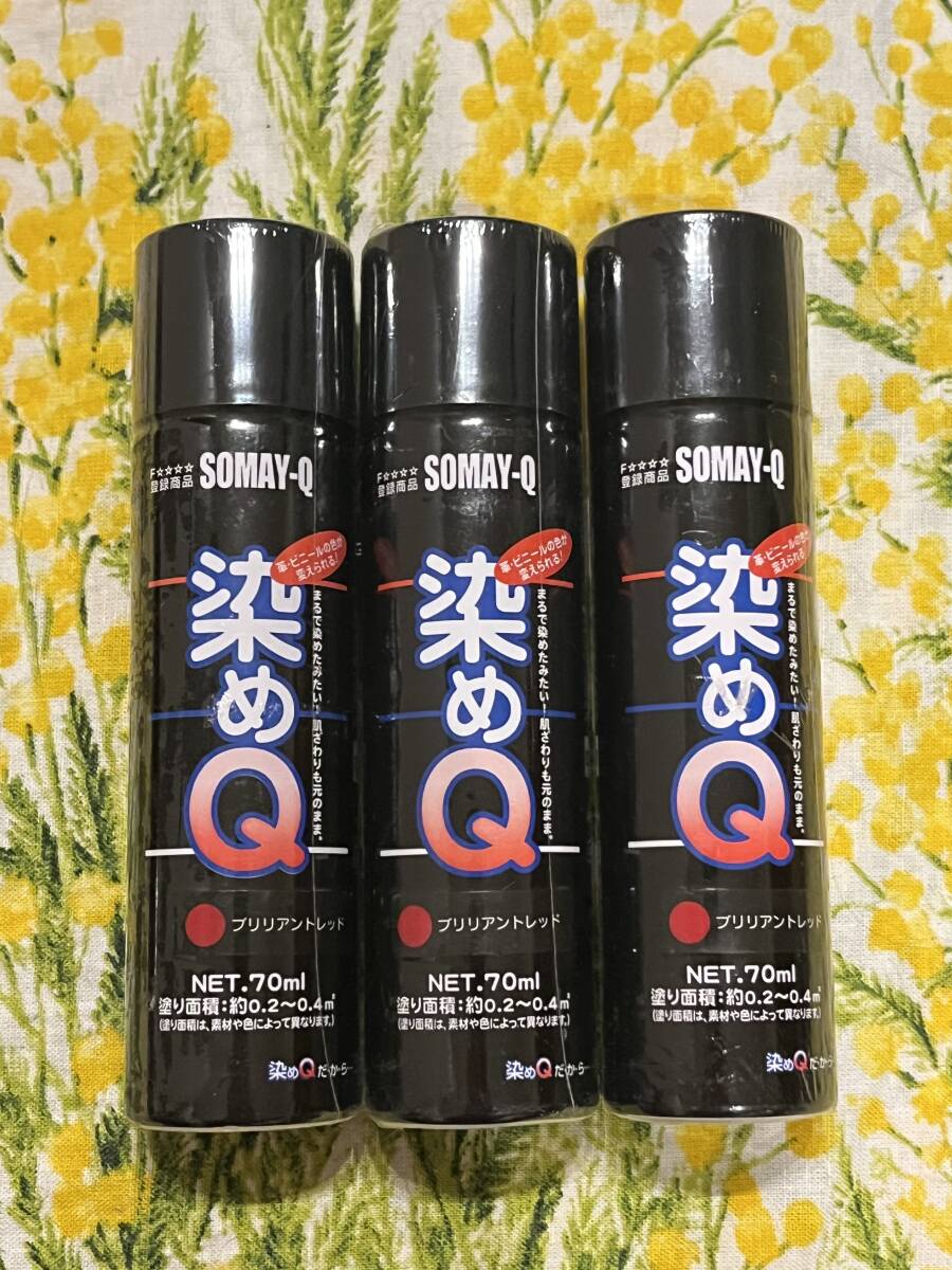 【未開封】染めQ ブリリアントレッド 70ml×3本拍卖