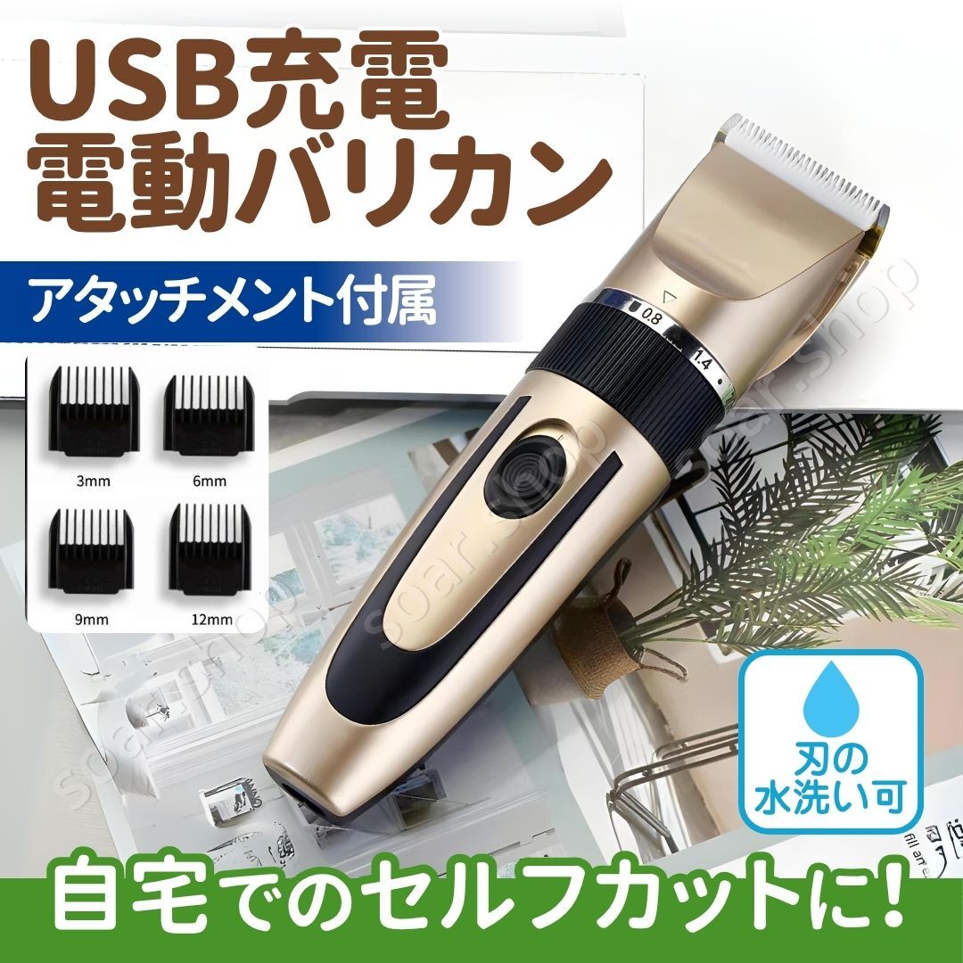 電動バリカン 電気バリカン 散髪 シェーバー ボディシェーバー ヘアカッター USB充電 コードレス 髭剃り セルフカット アタッチメント 子供拍卖