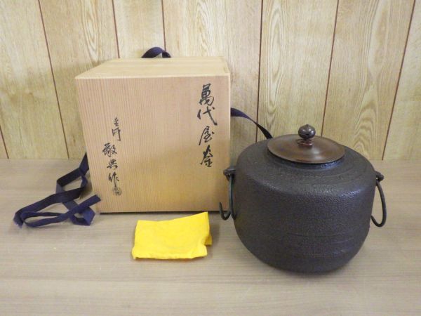 コレクター所蔵品●人間国宝 高橋敬典 造 釜師 萬代屋釜 環付き 共箱付き 万代屋釜 茶道具 茶釜 湯釜 木箱付き 炉釜 風炉釜 風炉 阿弥陀釜拍卖