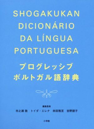 プログレッシブポルトガル語辞典/市之瀬敦(編者),トイダ・エレナ(編者),林田雅至(編者拍卖