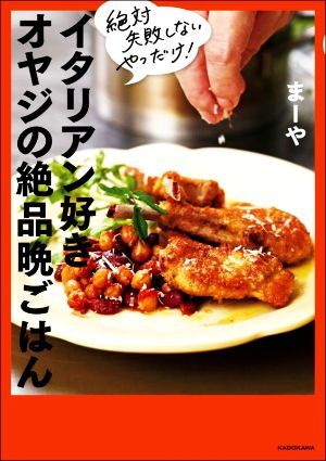 イタリアン好き オヤジの絶品晩ごはん 絶対失敗しないやつだけ!/まーや(著者) 拍卖