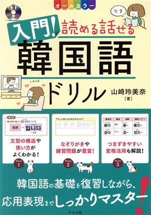 入門!読める話せる韓国語ドリル オールカラー/山崎玲美奈(著者) 拍卖