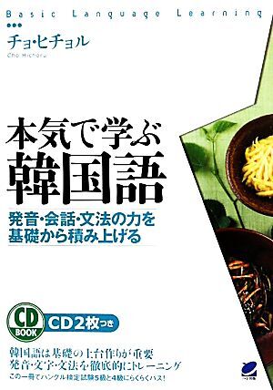 本気で学ぶ韓国語 発音・会話・文法の力を基礎から積み上げる/チョヒチョル【著】 拍卖